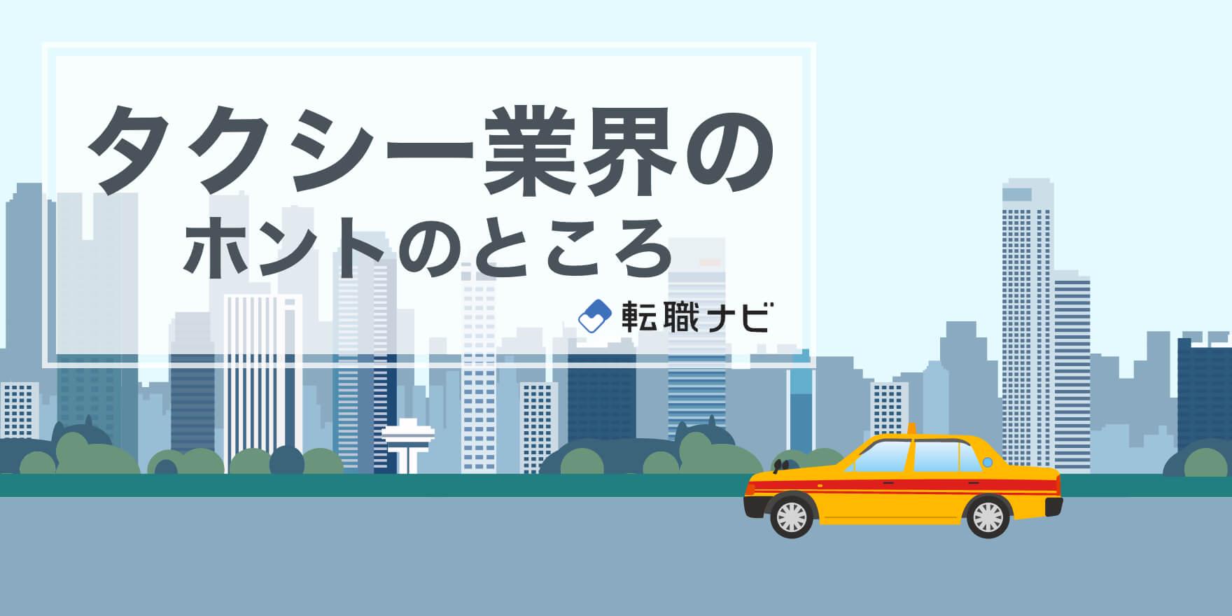 タクシードライバーへの転職は不安 知っておきたい業界の今 Jobshil