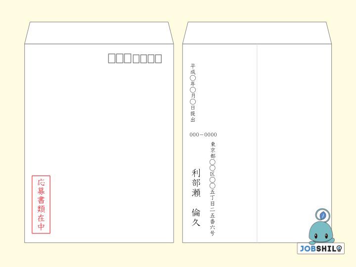 履歴 書 封筒 書き方