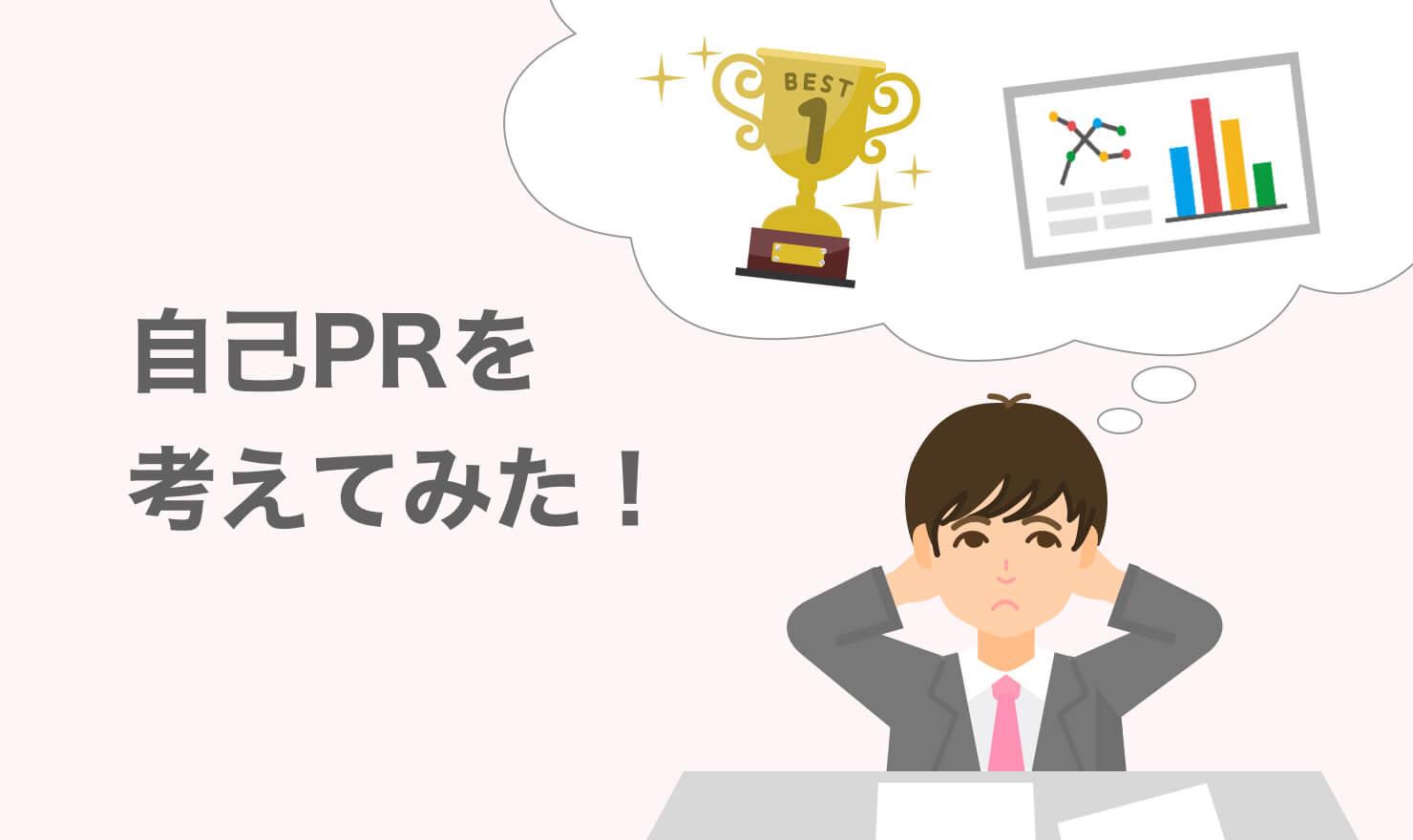 転職用の自己prを実際に書いてみた 編集部員が自分の経験を元に紹介 Jobshil