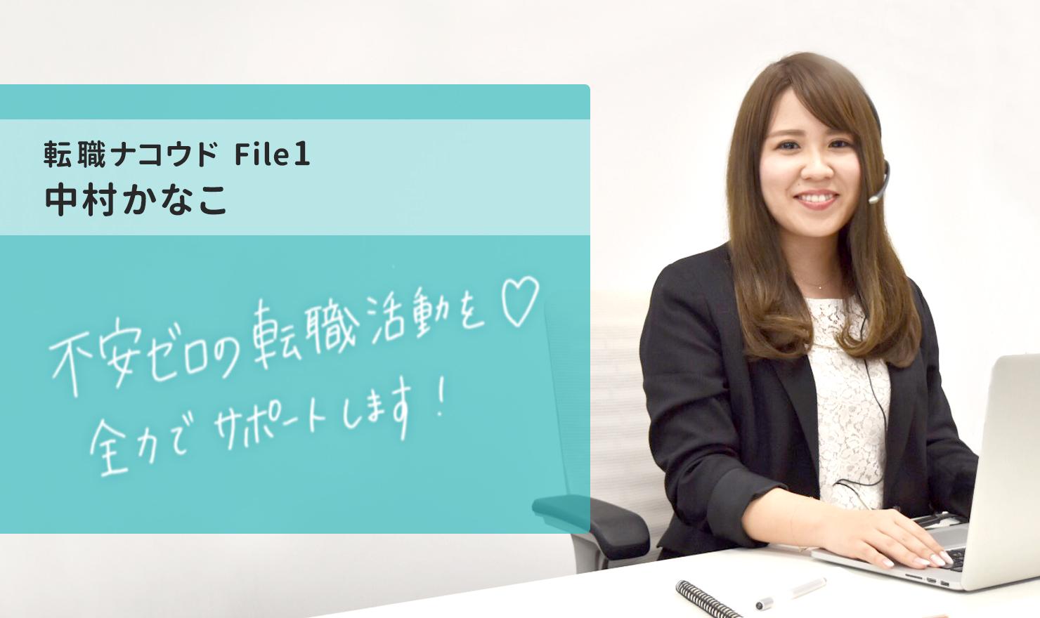 転職ナコウドfile 中村 Jobshil