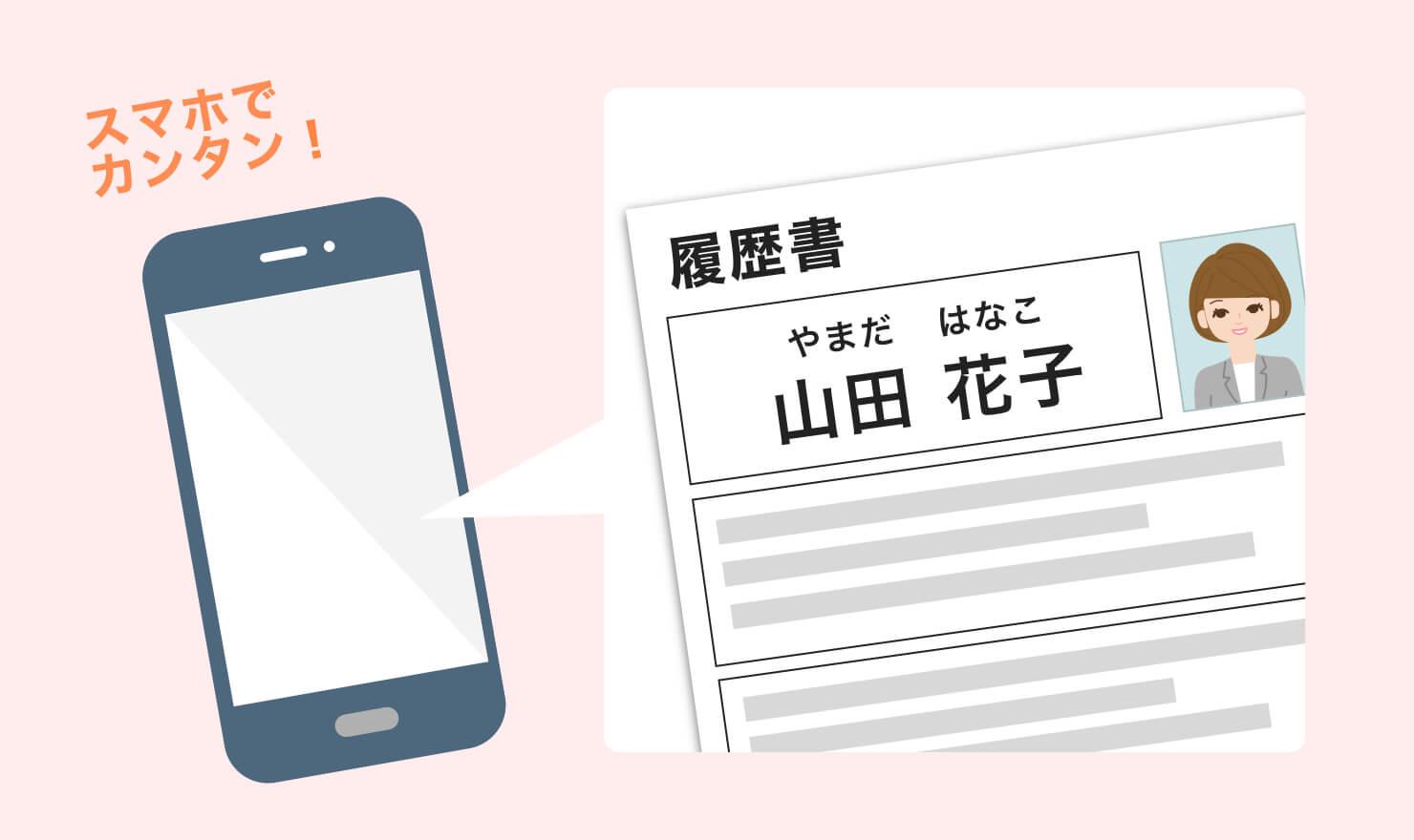 履歴書作成はスマホが簡単 ブラウザとアプリの使い方は Jobshil