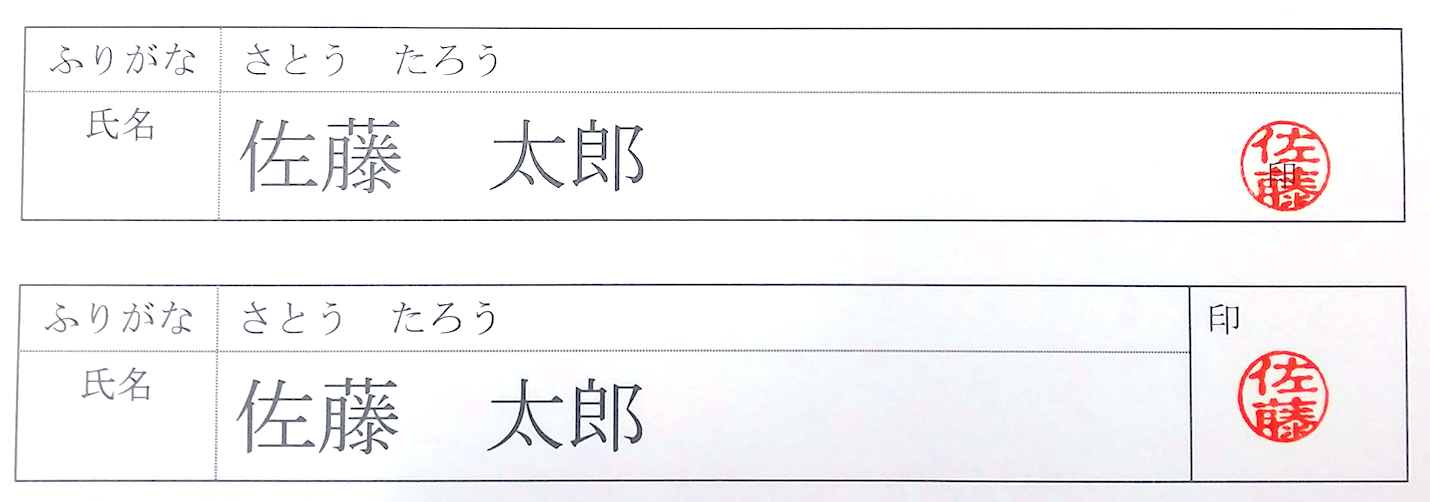 履歴書に押印は必要 印鑑の他に用意するものときれいに押し方のok Ng例 Jobshil