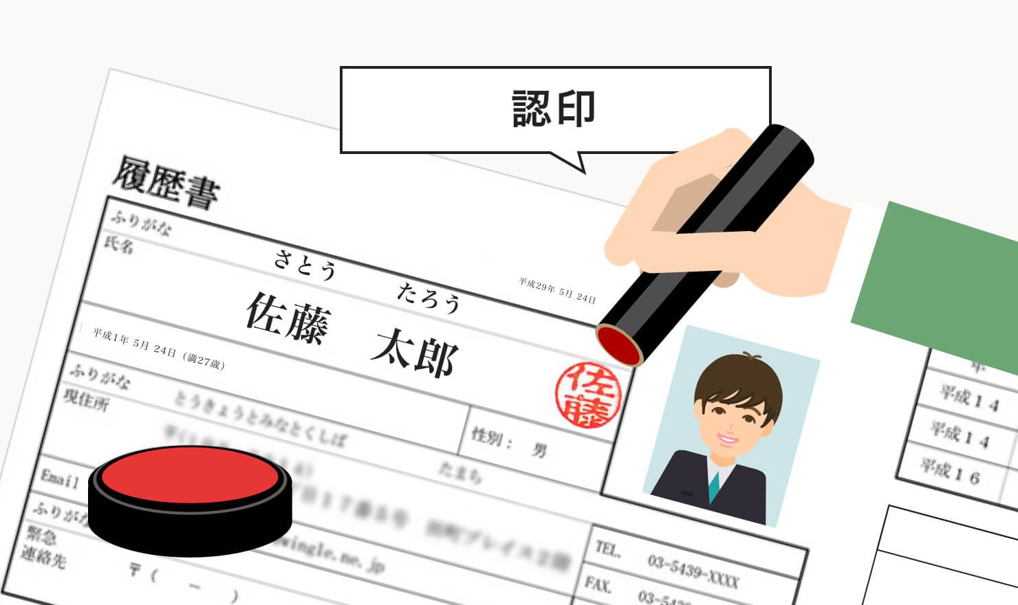 履歴書に押印は必要 印鑑の他に用意するものときれいに押し方のok Ng例 Jobshil