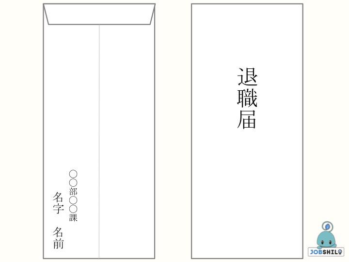 退職届はこれで完璧 書き方テンプレから渡し方 タイミングまで Jobshil