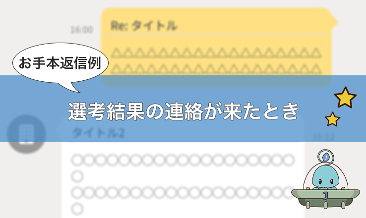 返信例 選考結果の連絡が来たとき Jobshil