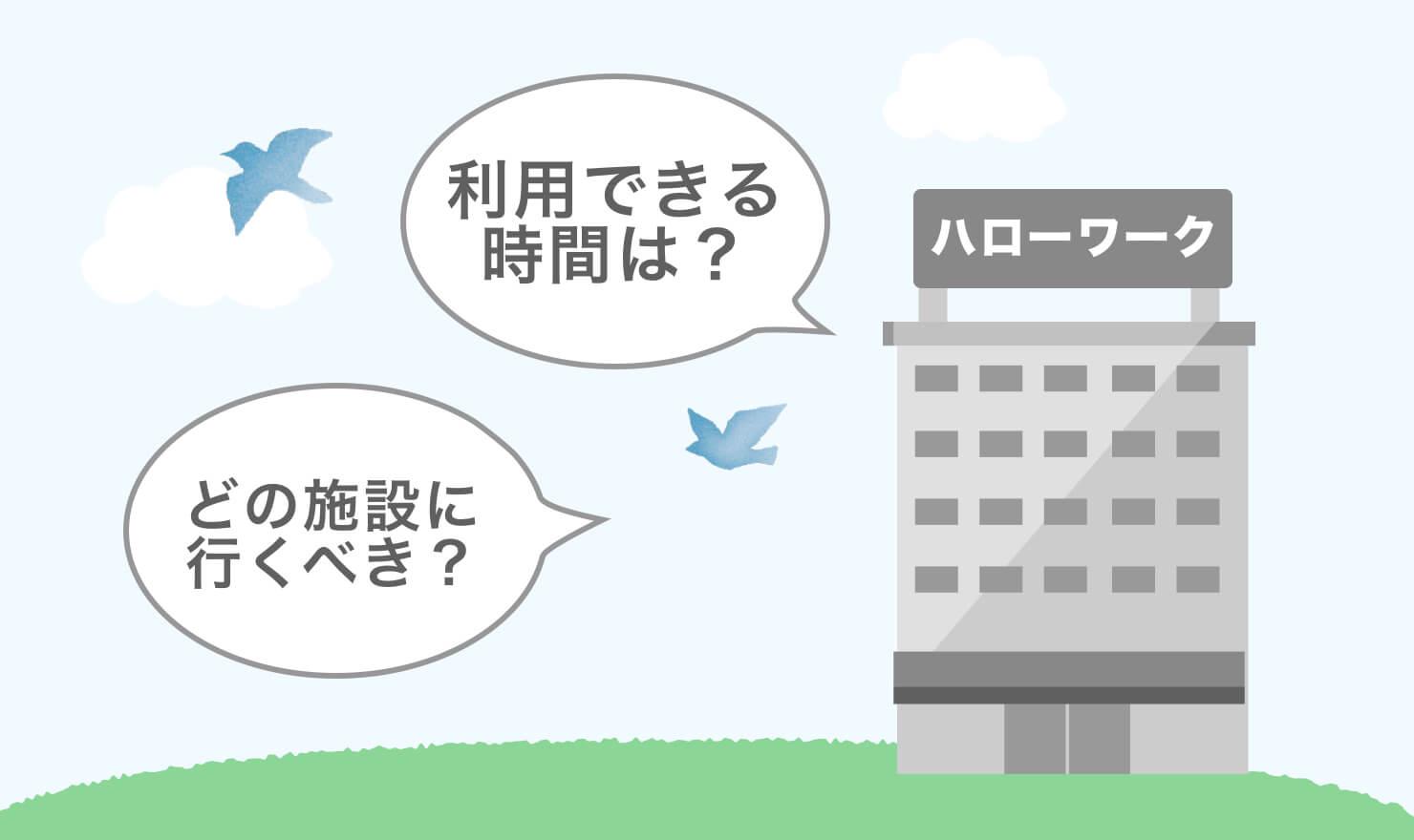 職安 公共職業安定所 ってどんな場所 役割や利用時間を確認 Jobshil