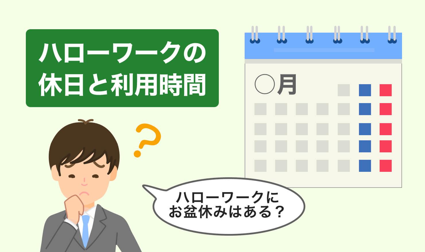 ハローワークの休日や営業時間をチェック すいている時間帯は Jobshil