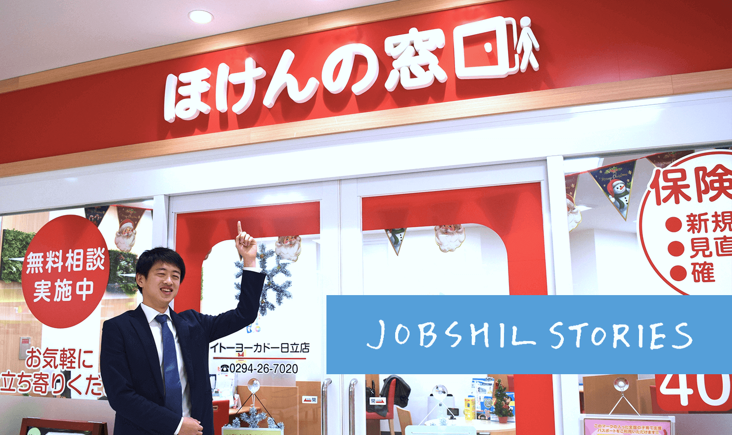 お客さまも 自分のことも大切にできる職場で働こう ほけんの窓口 Pr Jobshil