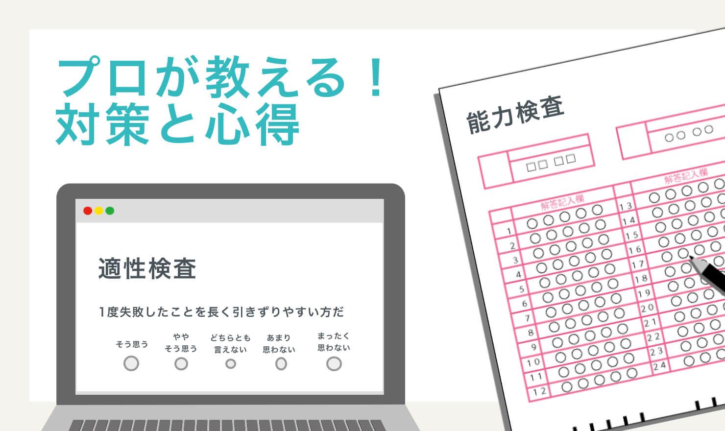 適性検査とは 内容と対策を紹介 Jobshil