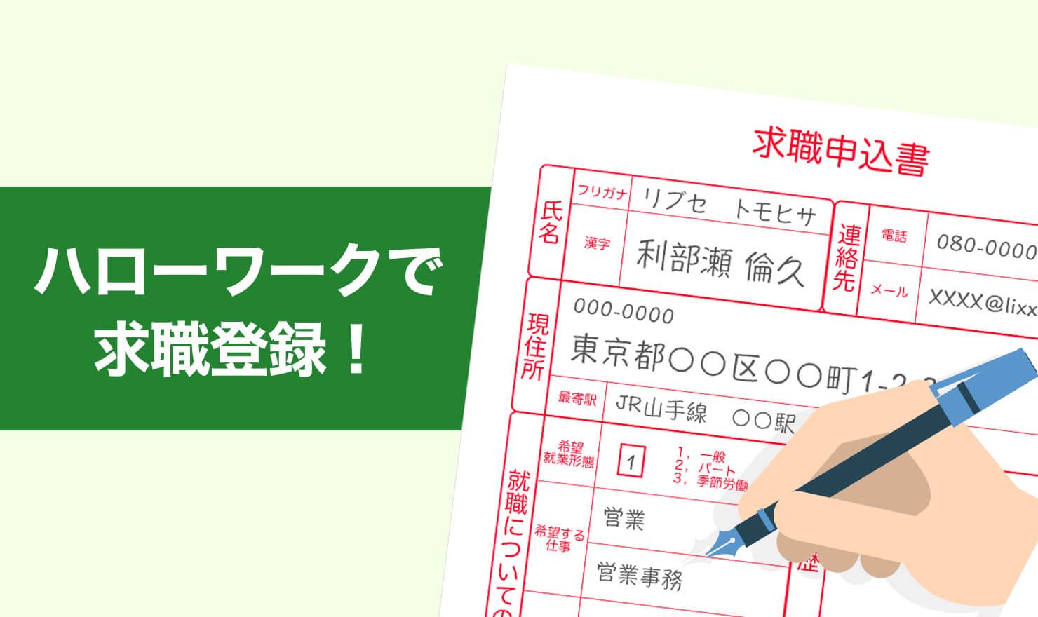 求職登録を徹底ガイド ハローワークの申込み方法まとめ Jobshil