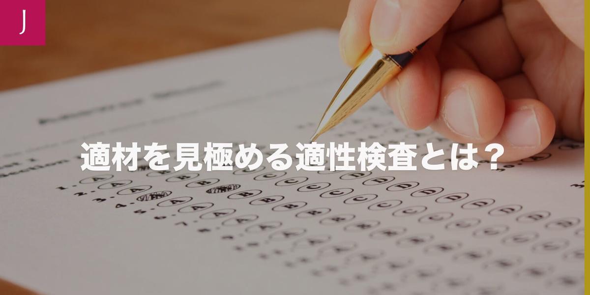 中途採用に向け適性検査とは Jobshil Biz ジョブシルビズ