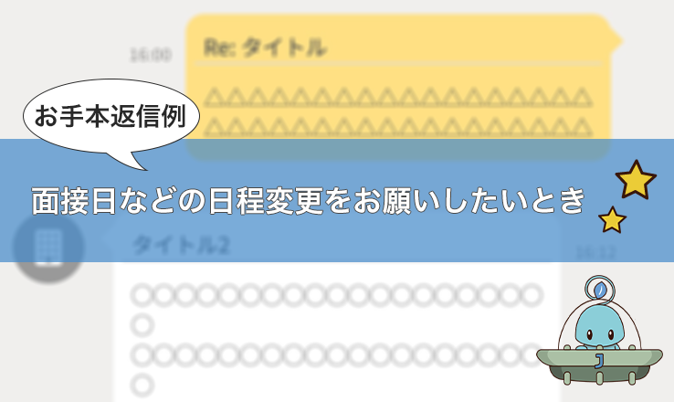 返信例 面接日などの日程変更をお願いしたいとき Jobshil