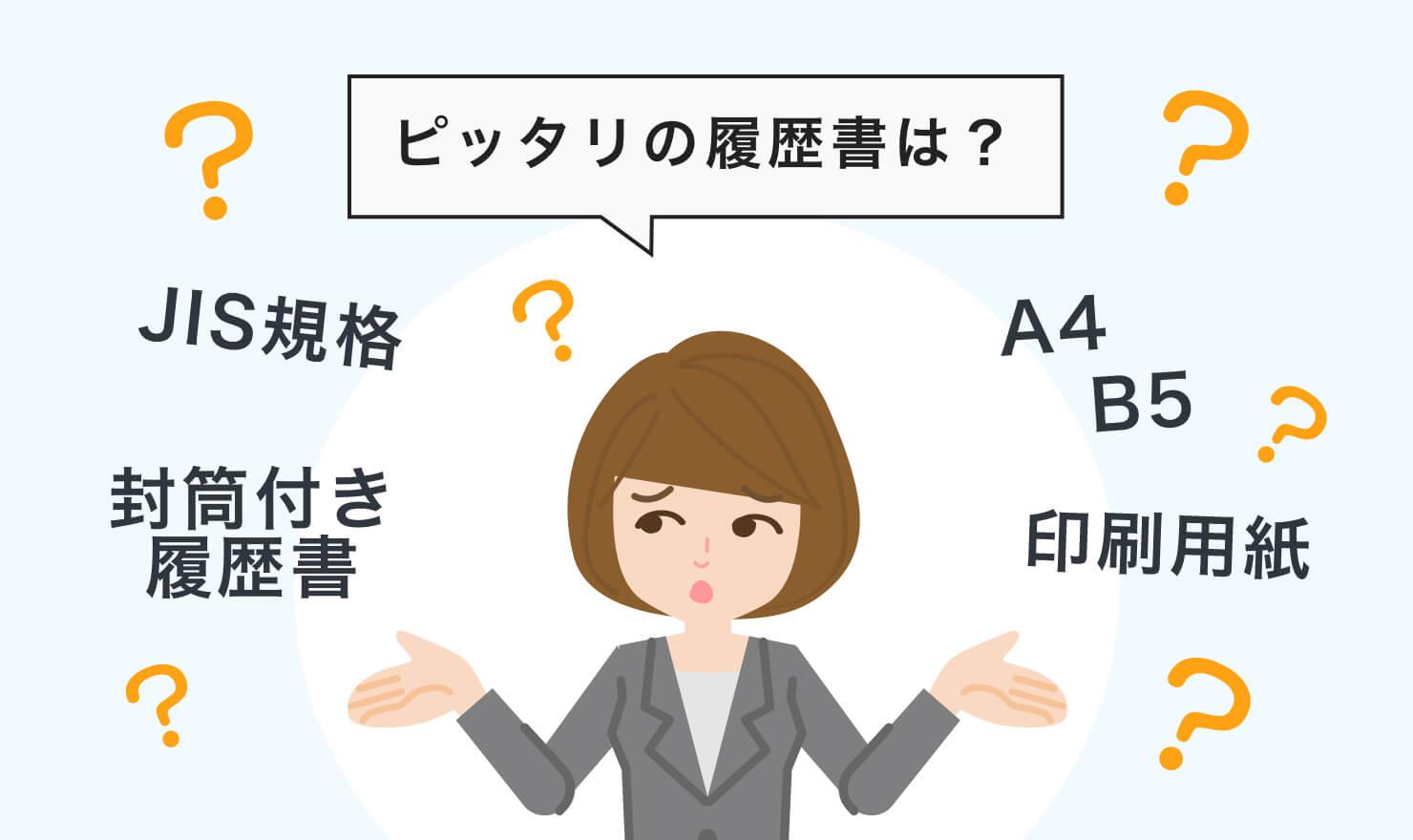 履歴書はa4 B5 自分にとってのベストサイズを徹底解説 Jobshil