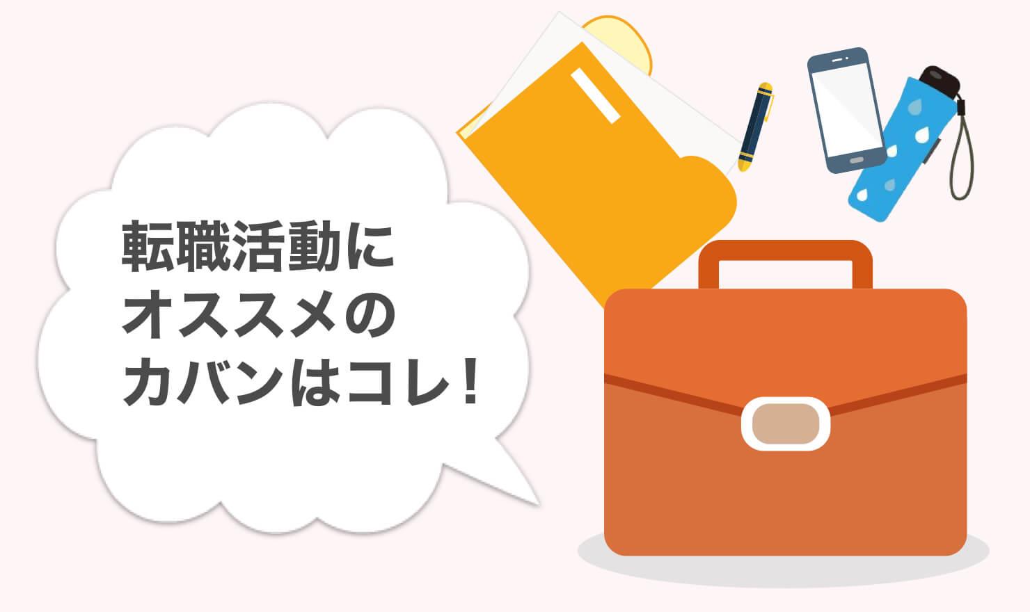 面接用カバンはこう選ぶ 自分にピッタリを見つけて印象アップしよう Jobshil