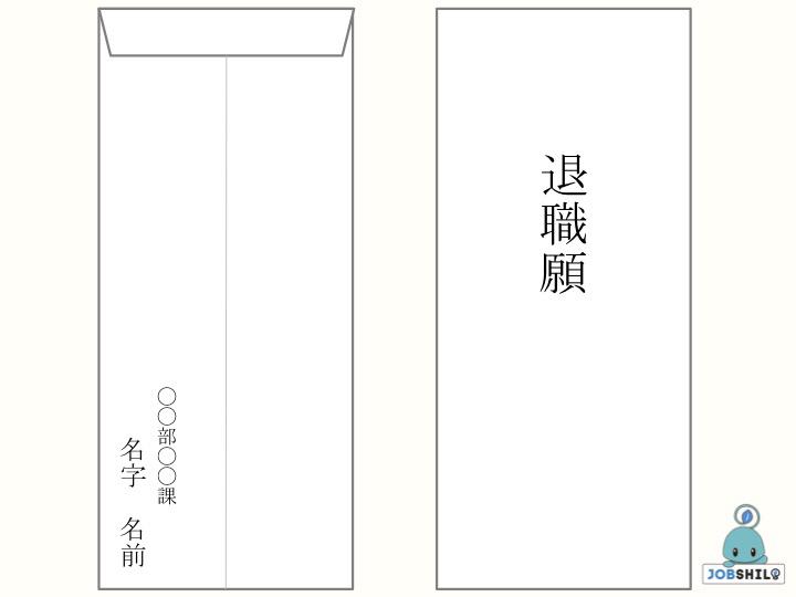 退職願のマナー完全版 添え状 封筒などの書き方も解説 Jobshil