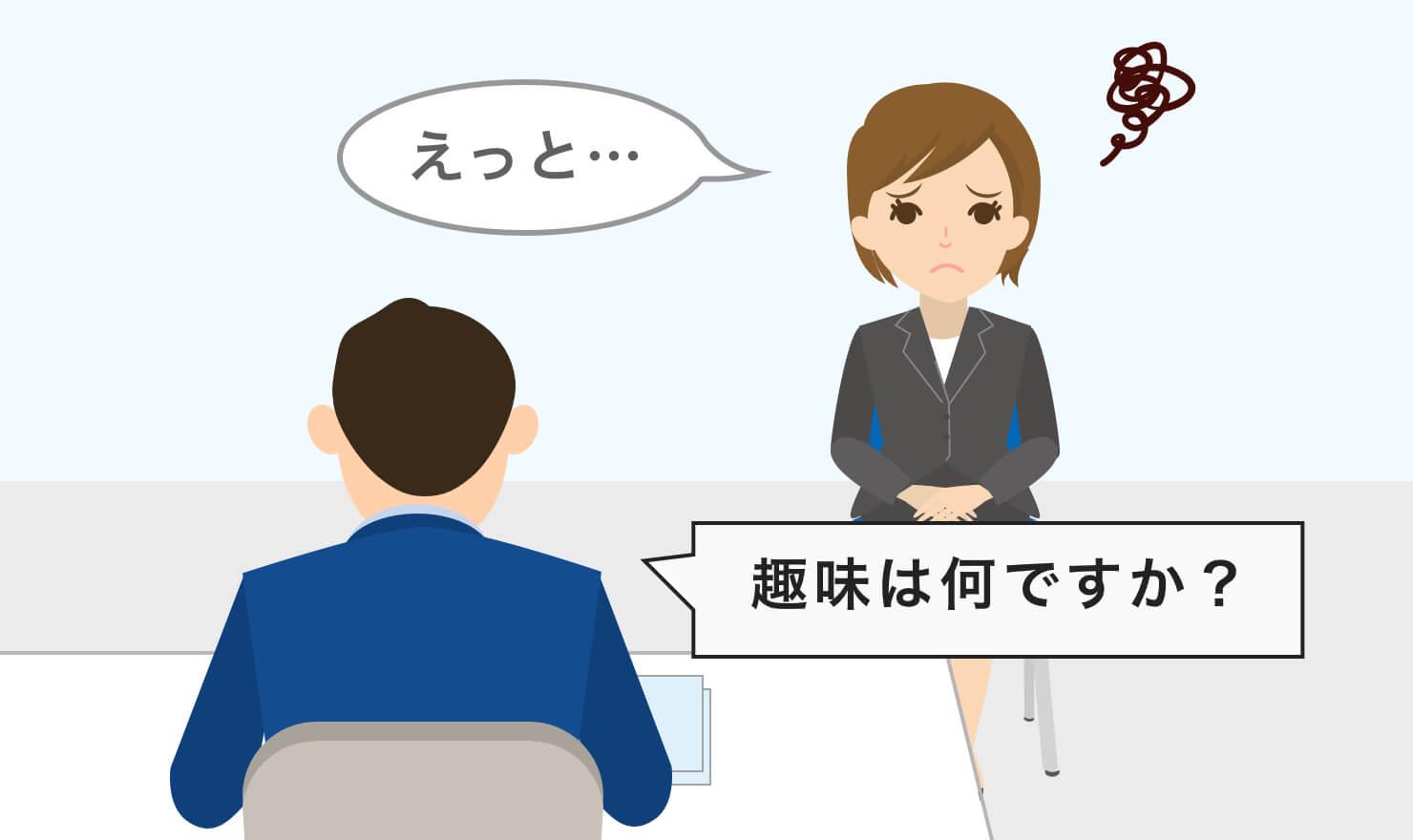 回答例つき 面接で趣味を聞かれたら アピールにつながる答え方のコツ Jobshil