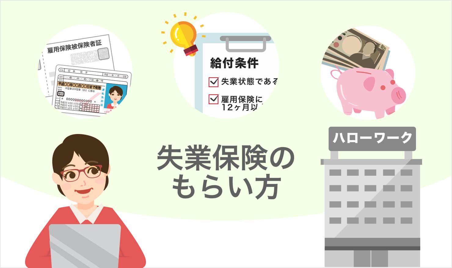 失業保険を徹底解説 転職時に役立つ知識を紹介 社労士監修 Jobshil