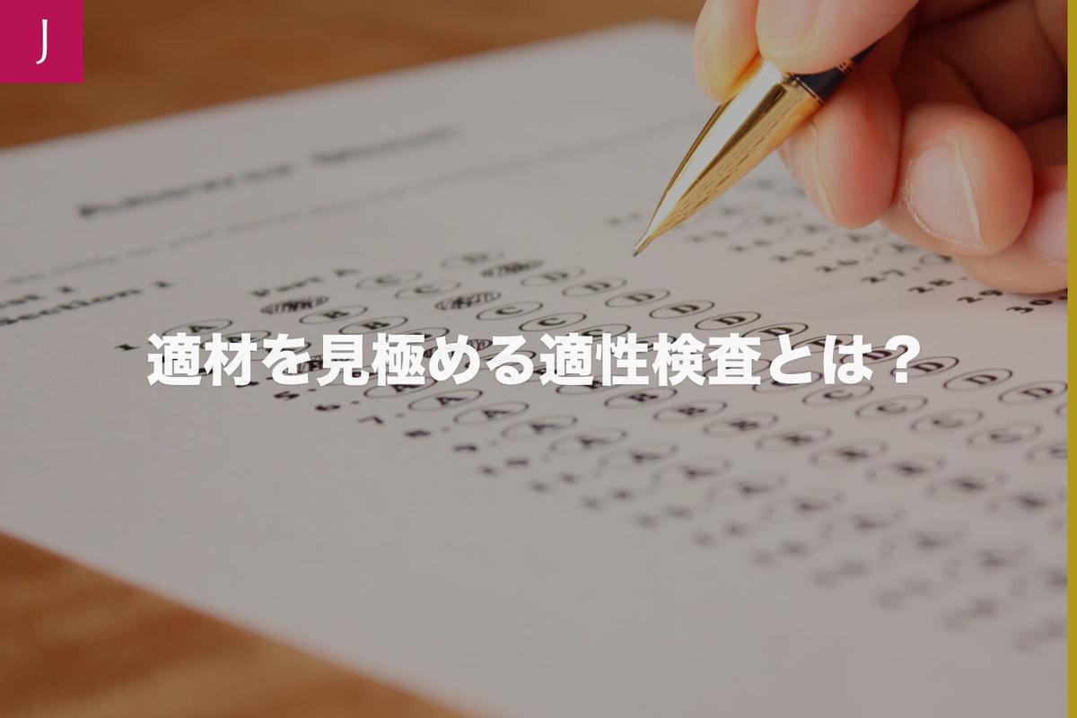 中途採用に向け適性検査とは Jobshil Biz ジョブシルビズ