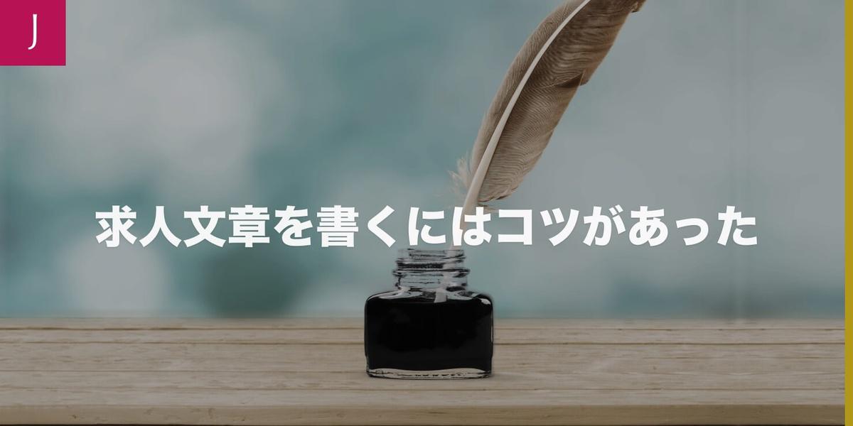 応募が集まる求人文章の書き方とは Jobshil Biz ジョブシルビズ