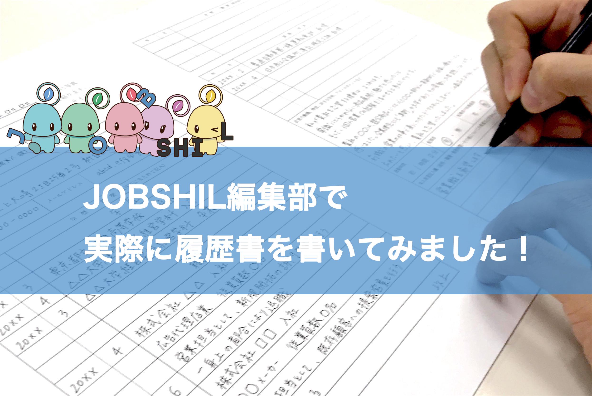 履歴書ダウンロードから記入まで パソコン 手書き両パターンを詳しく解説 Jobshil