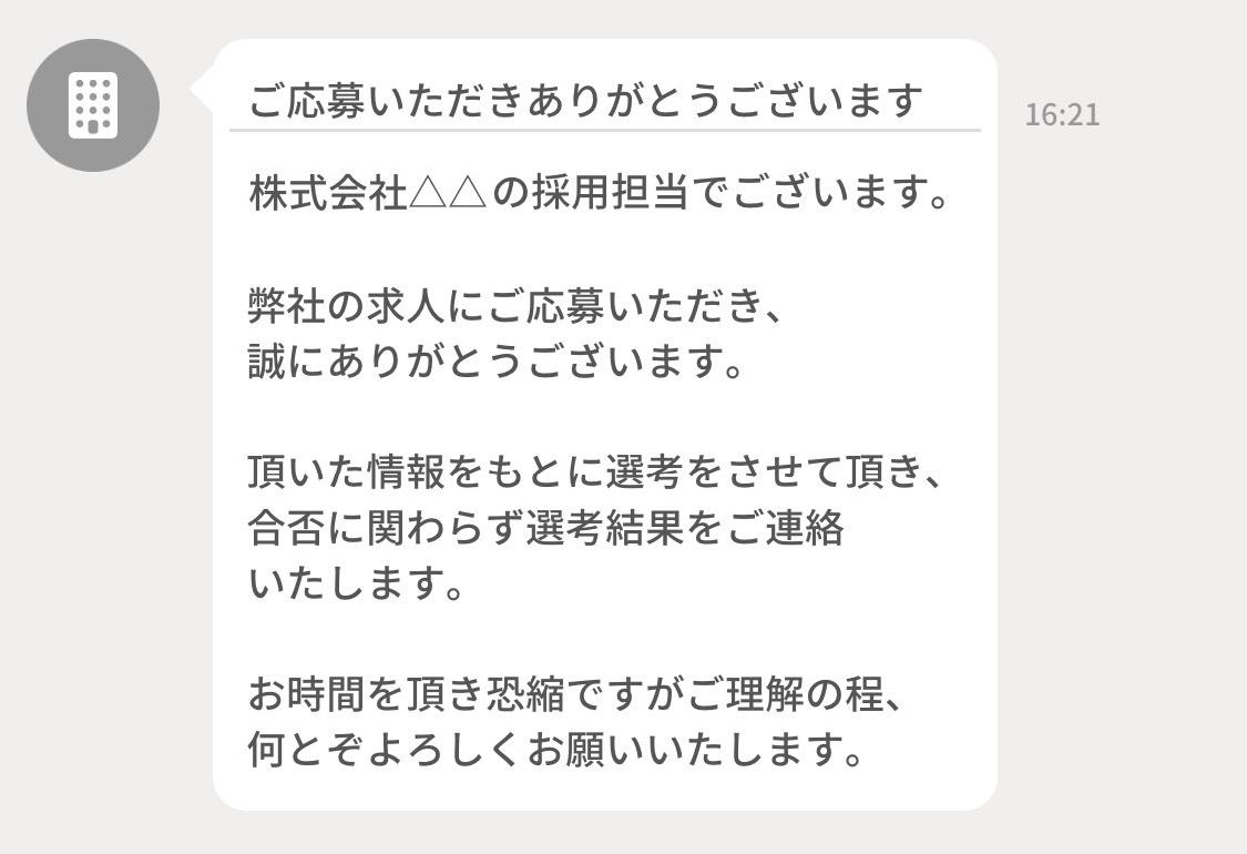 【応募後〜面接期間前】企業から応募のお礼が来たとき