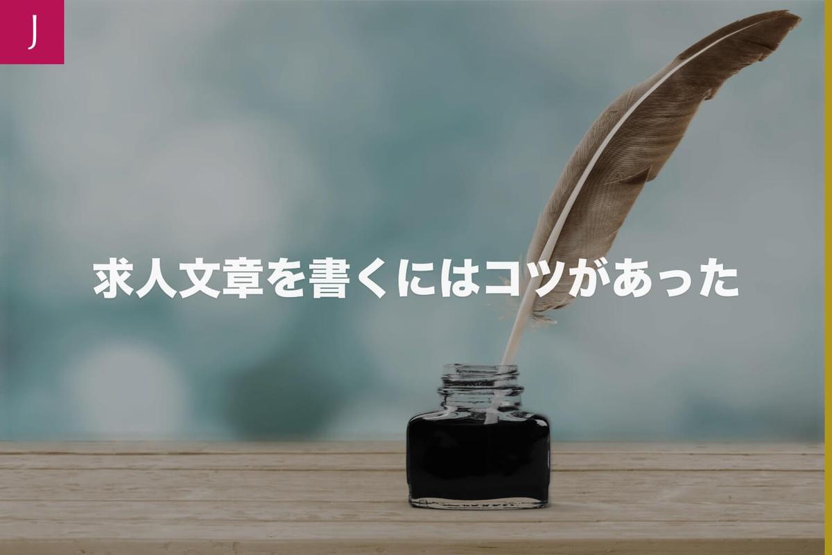 応募が集まる求人文章の書き方とは Jobshil Biz ジョブシルビズ