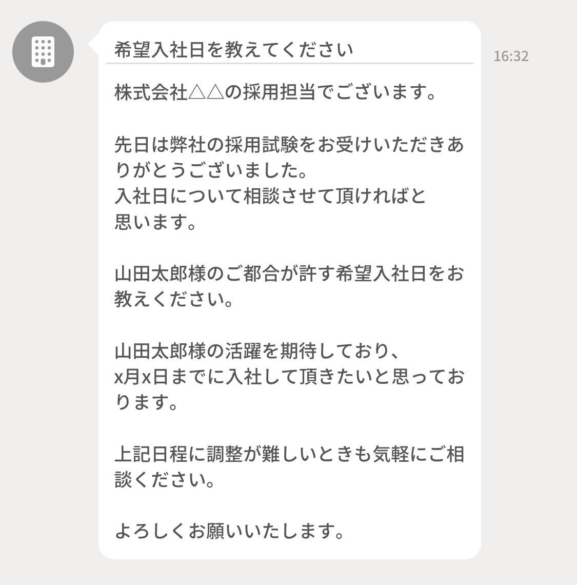 返信例 希望入社日に関するやり取り Jobshil