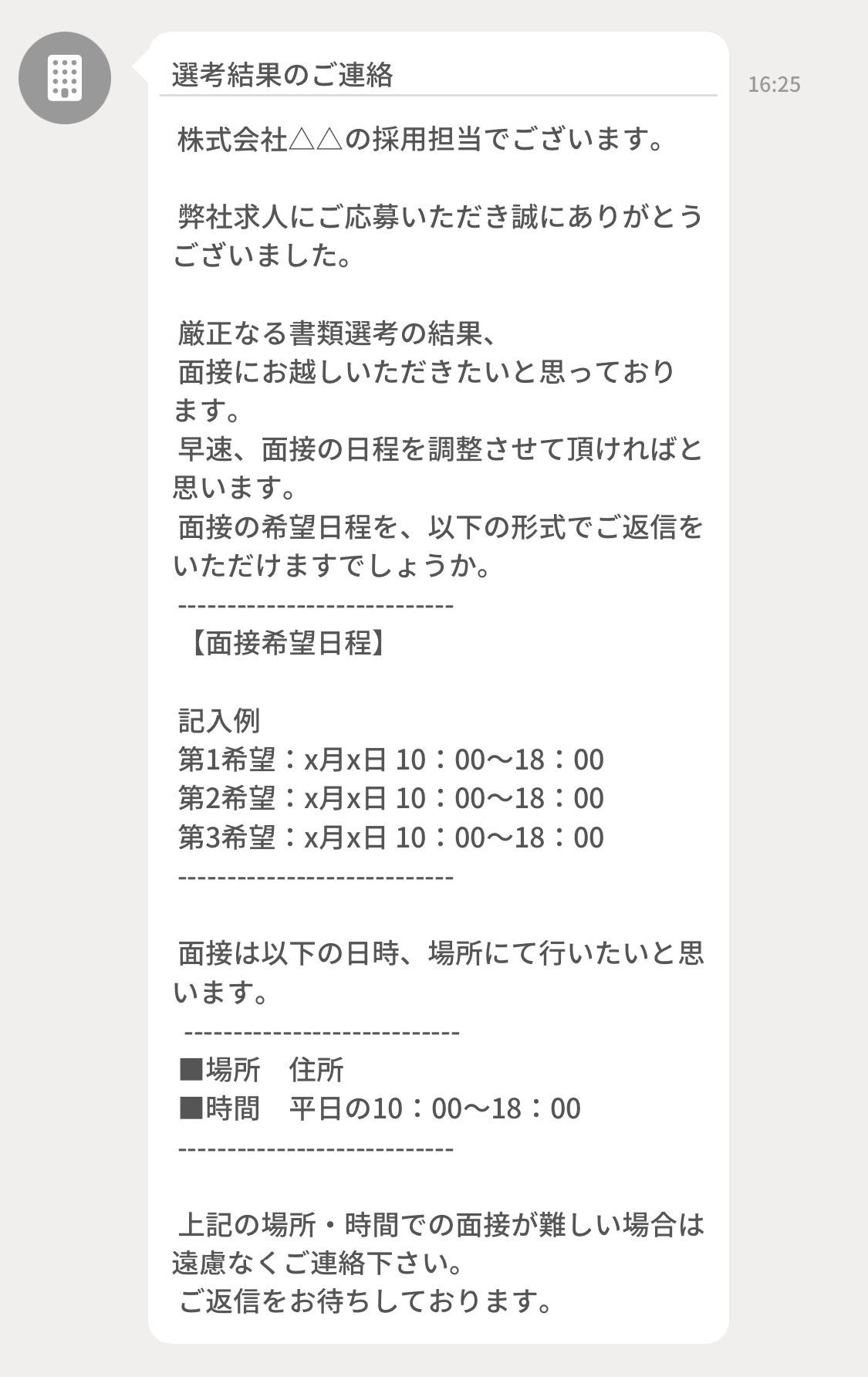 面接日程の連絡が来たとき Jobshil